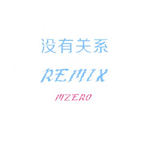 没有关系REMIX专辑