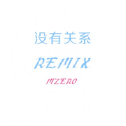 徐真真-没有关系REMIX（Mzero Remix）