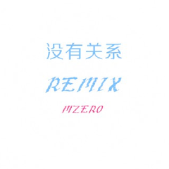 徐真真-没有关系REMIX（Mzero Remix）