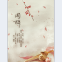 同醉——广播剧《玉落苍霞》ED专辑