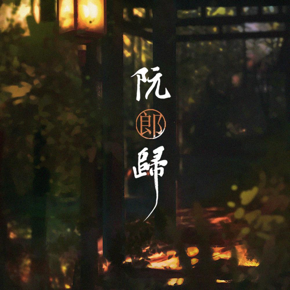 阮郎归