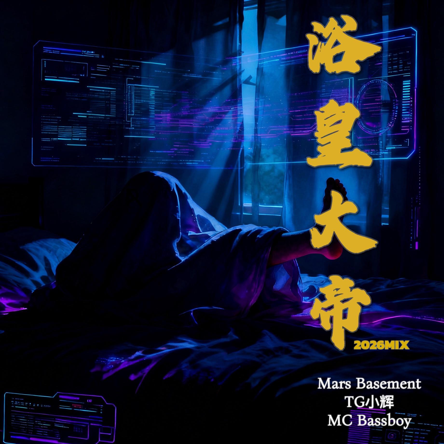 浴皇大帝(2026 Mix)