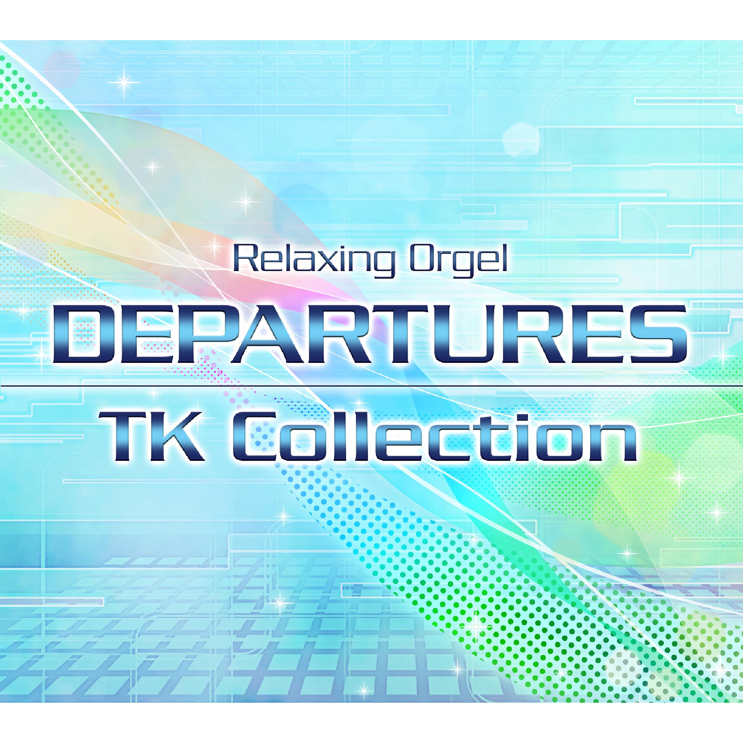 α波オルゴール～DEPARTURES／小室哲哉コレクション
