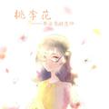 【毕业季】桃李花——赠恩师