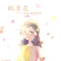 【毕业季】桃李花——赠恩师专辑