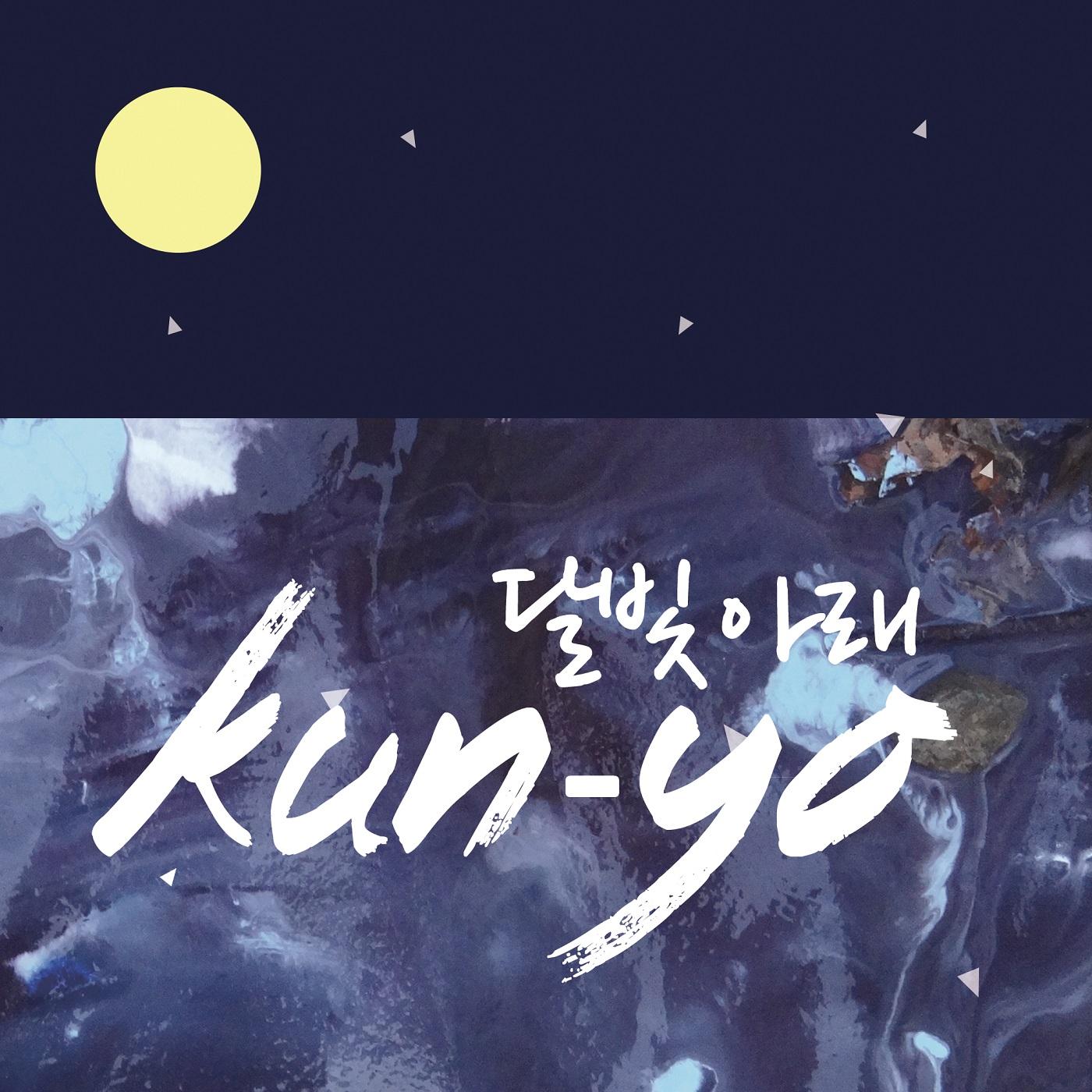 달빛 아래