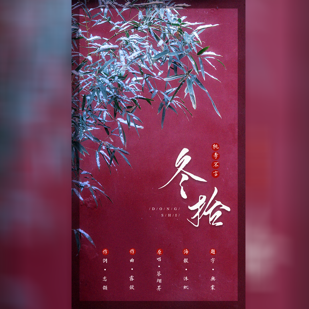 冬拾