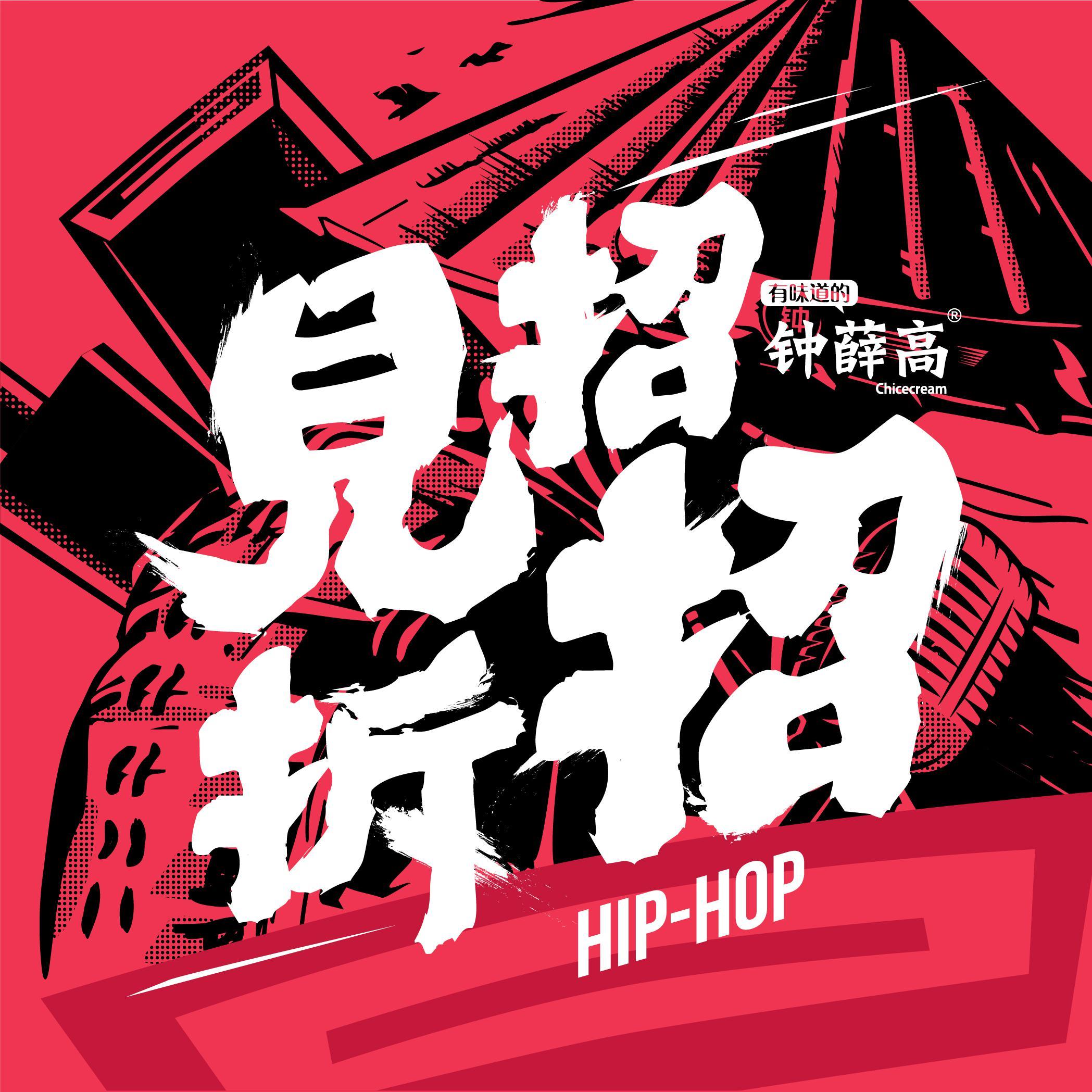 见招拆招