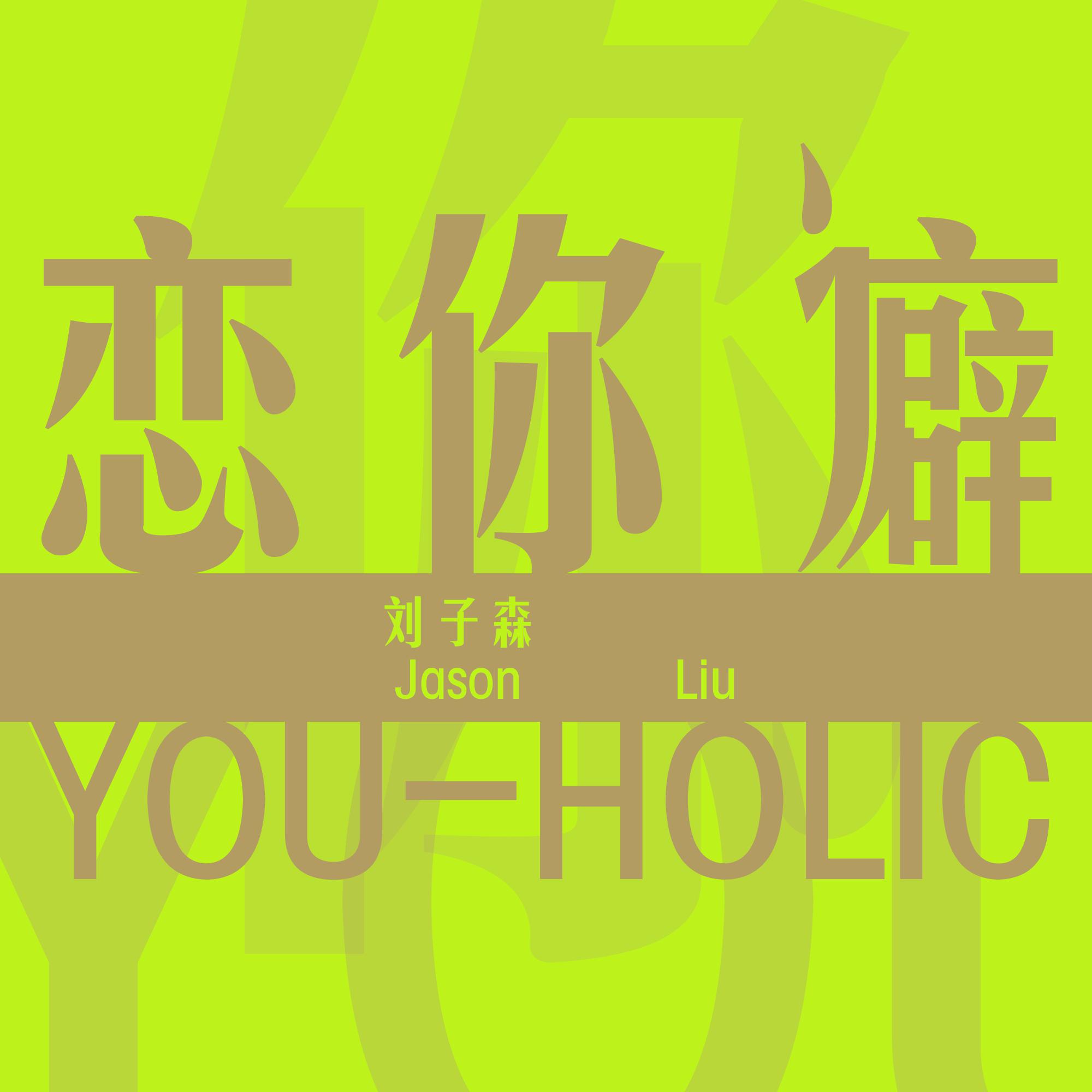 恋你癖 You-Holic专辑