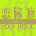 恋你癖 You-Holic