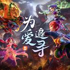 专辑《为爱追寻》