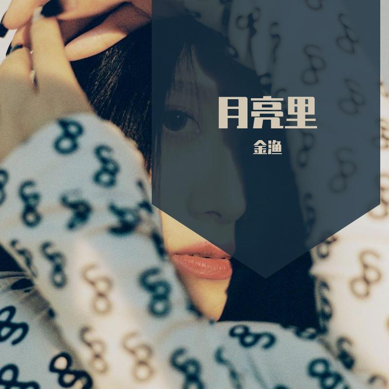 月亮里