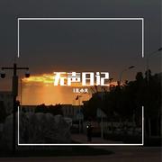 无声日记（prod by Eee.T）