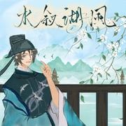 水叙湖风（男女声合唱版）