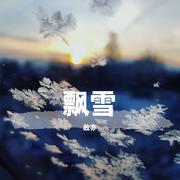 《飘雪》（翻唱）