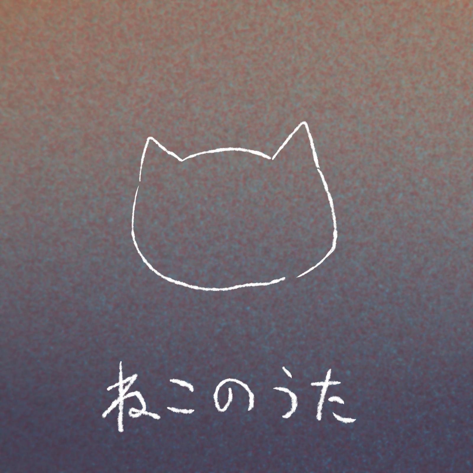 ねこのうた