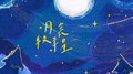 月亮牧羊星 | 月洋生日贺曲专辑