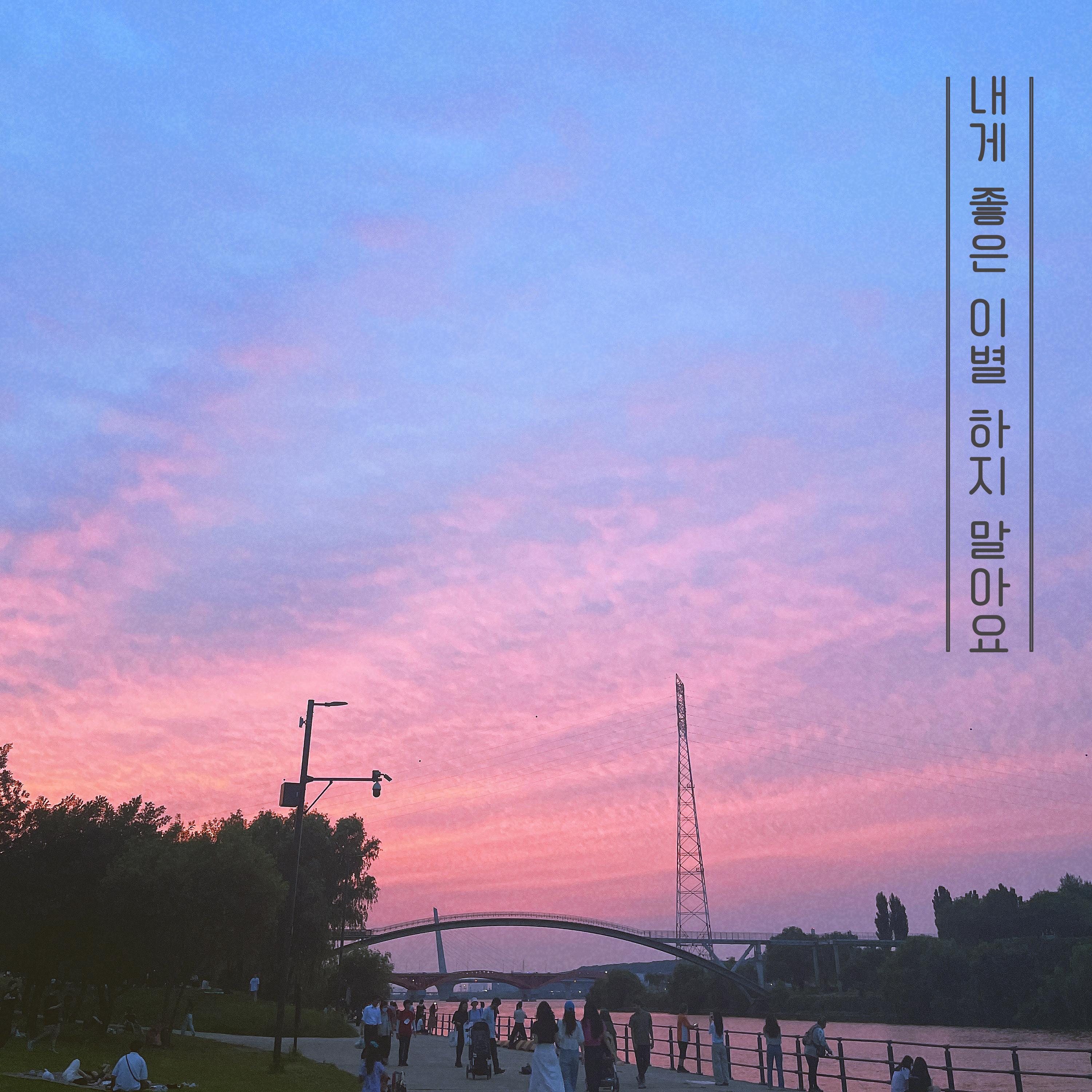내게 좋은 이별하지 말아요