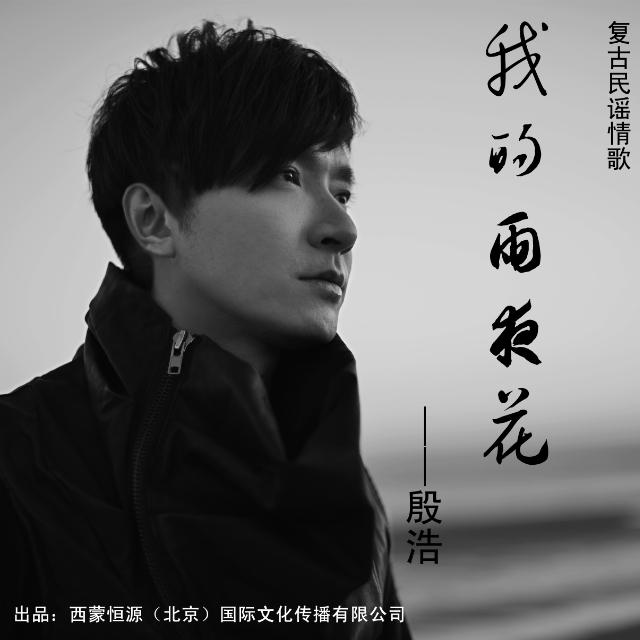 我的雨夜花