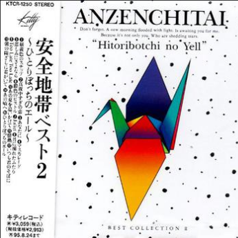 ひとりぼっちのエール - 安全地帯 BEST II