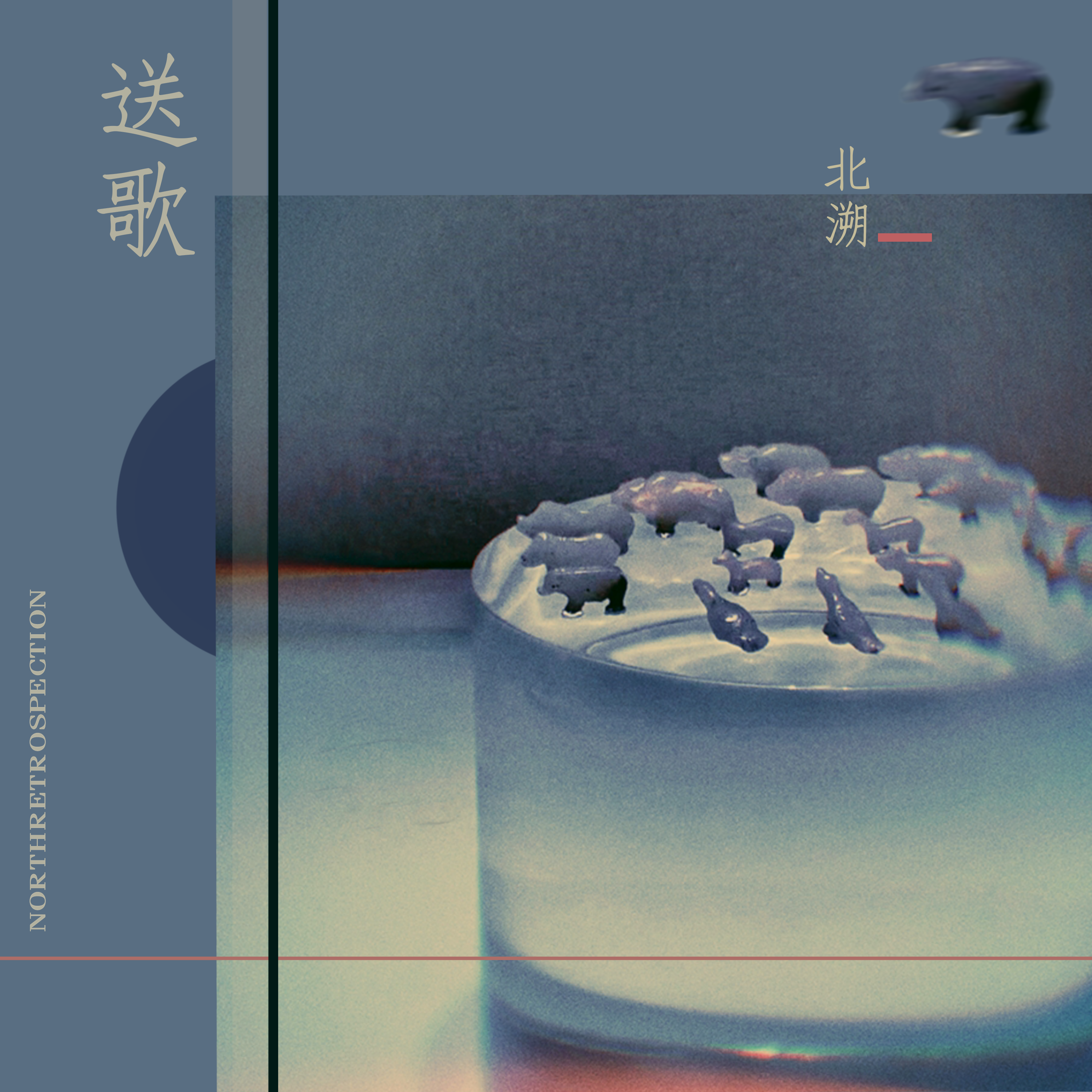 送歌