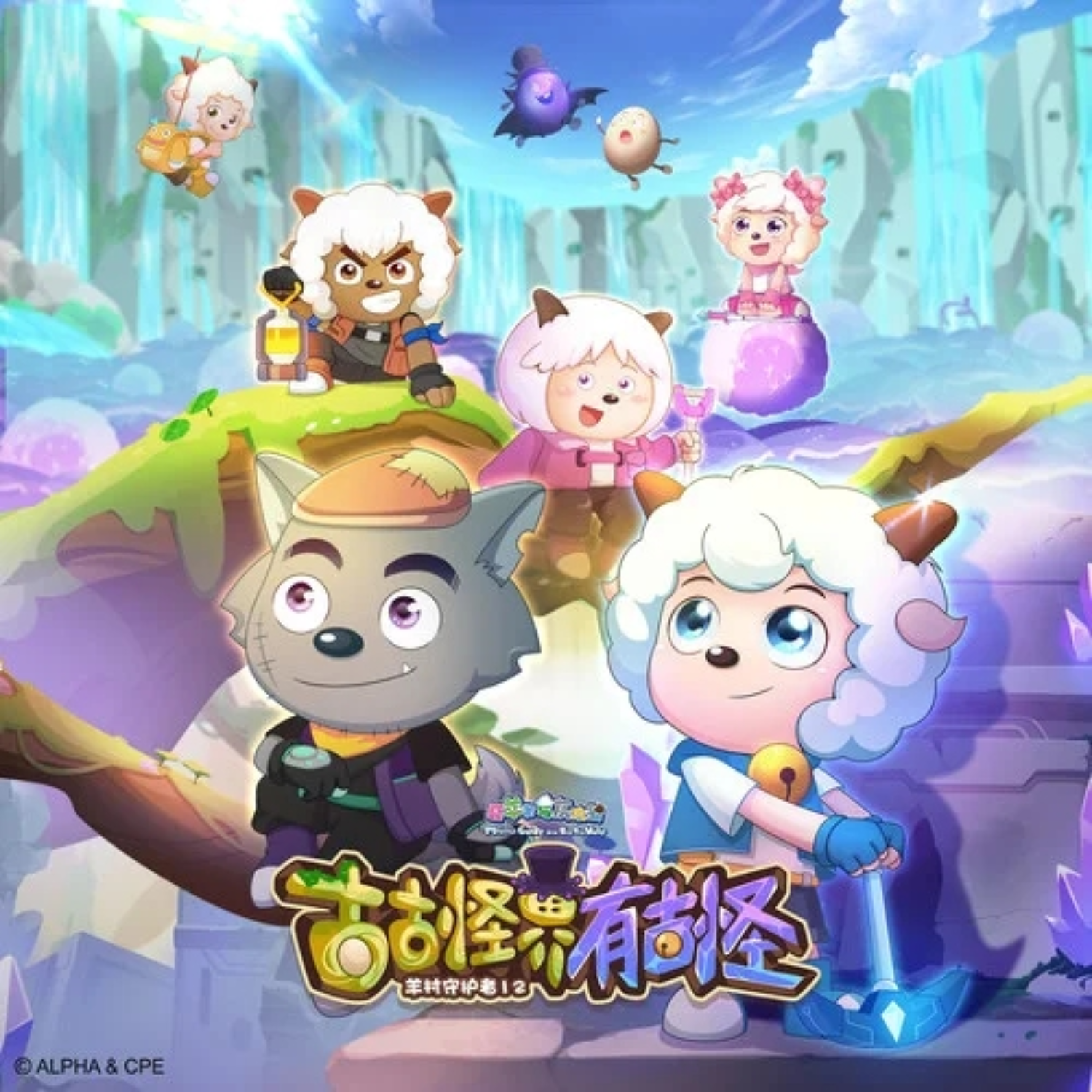 新的篇章《喜羊羊与灰太狼羊村守护者12古古怪界有古怪主题曲》