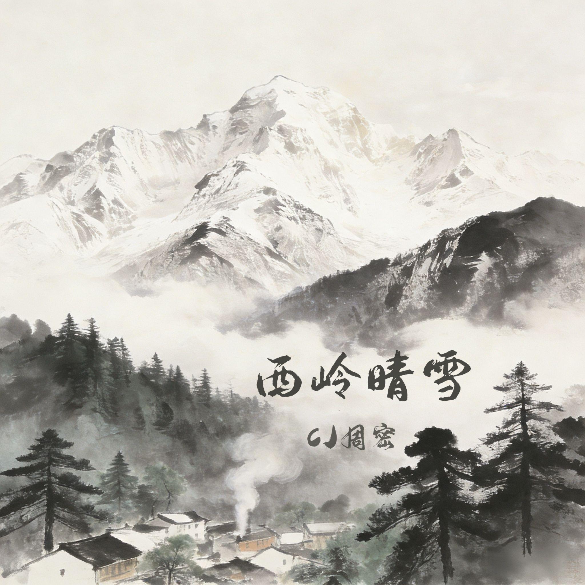 西岭晴雪