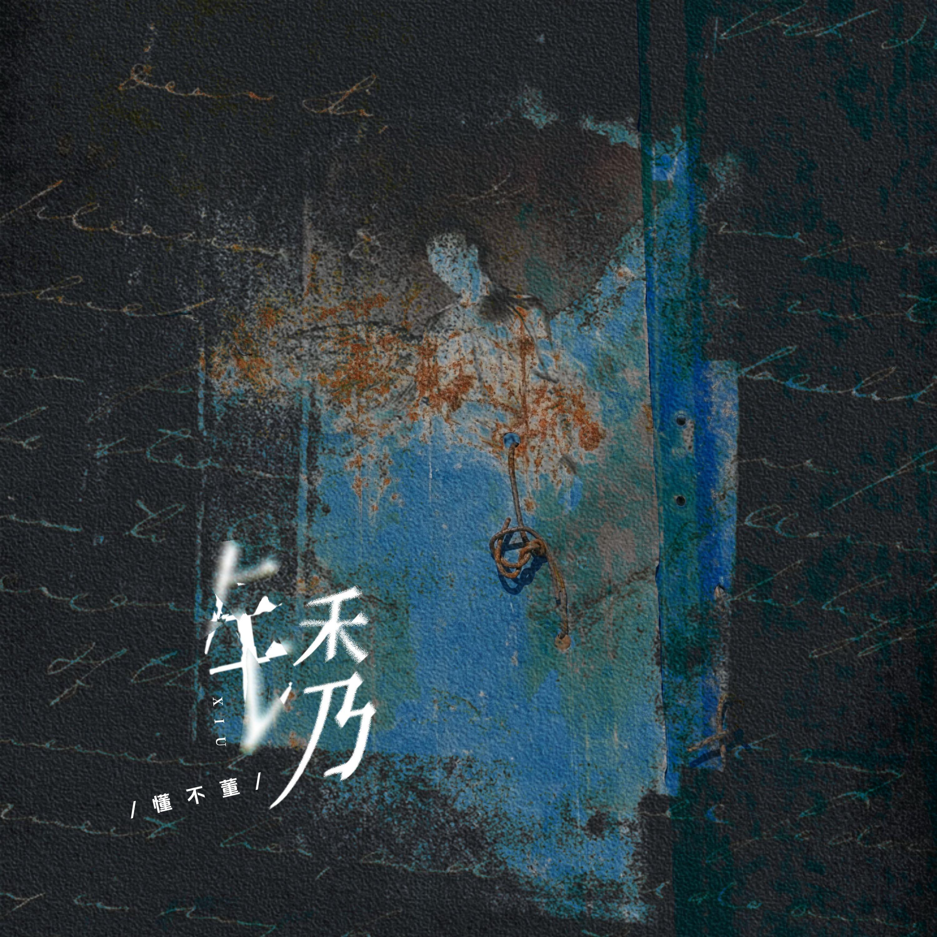 锈