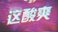 这酸爽专辑