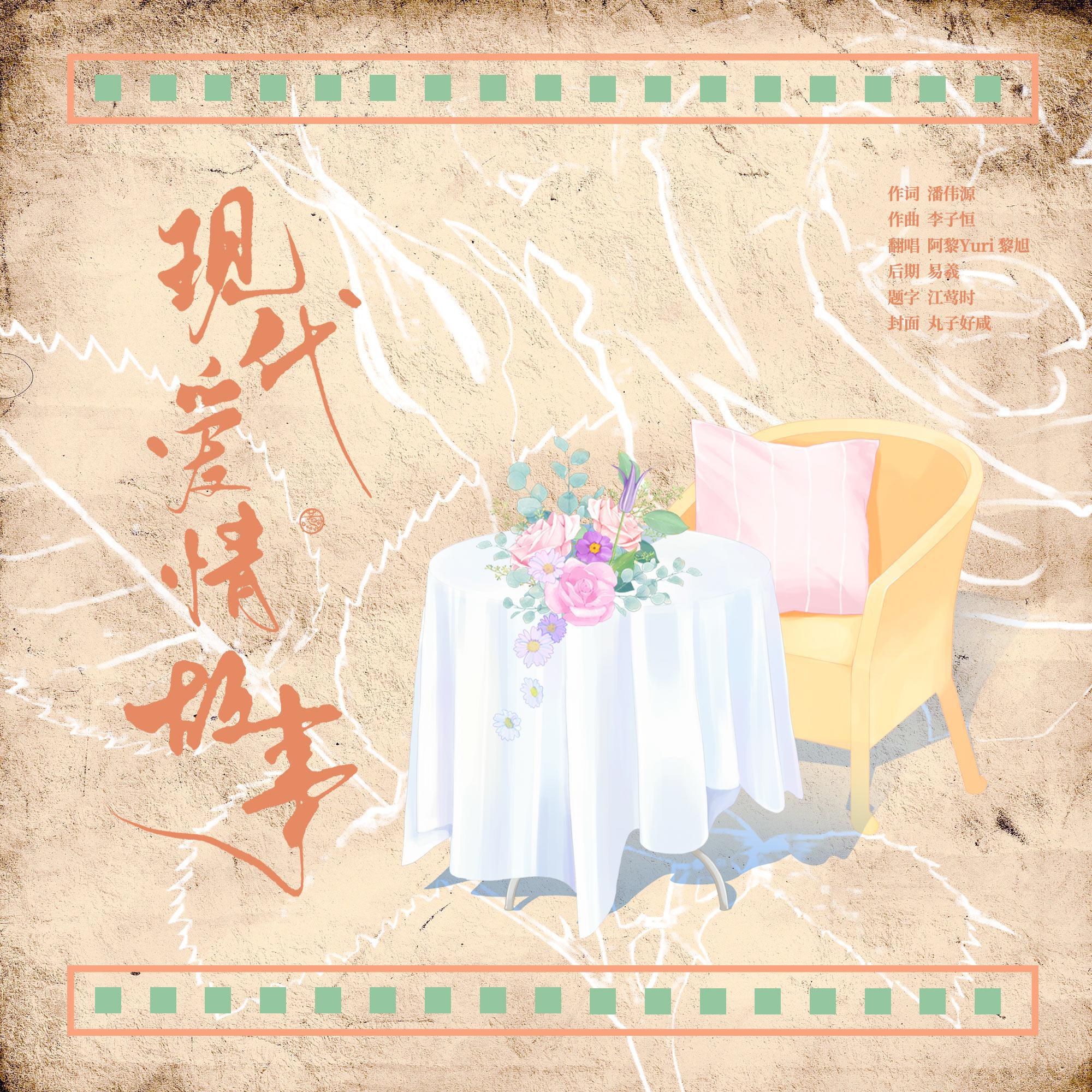 现代爱情故事