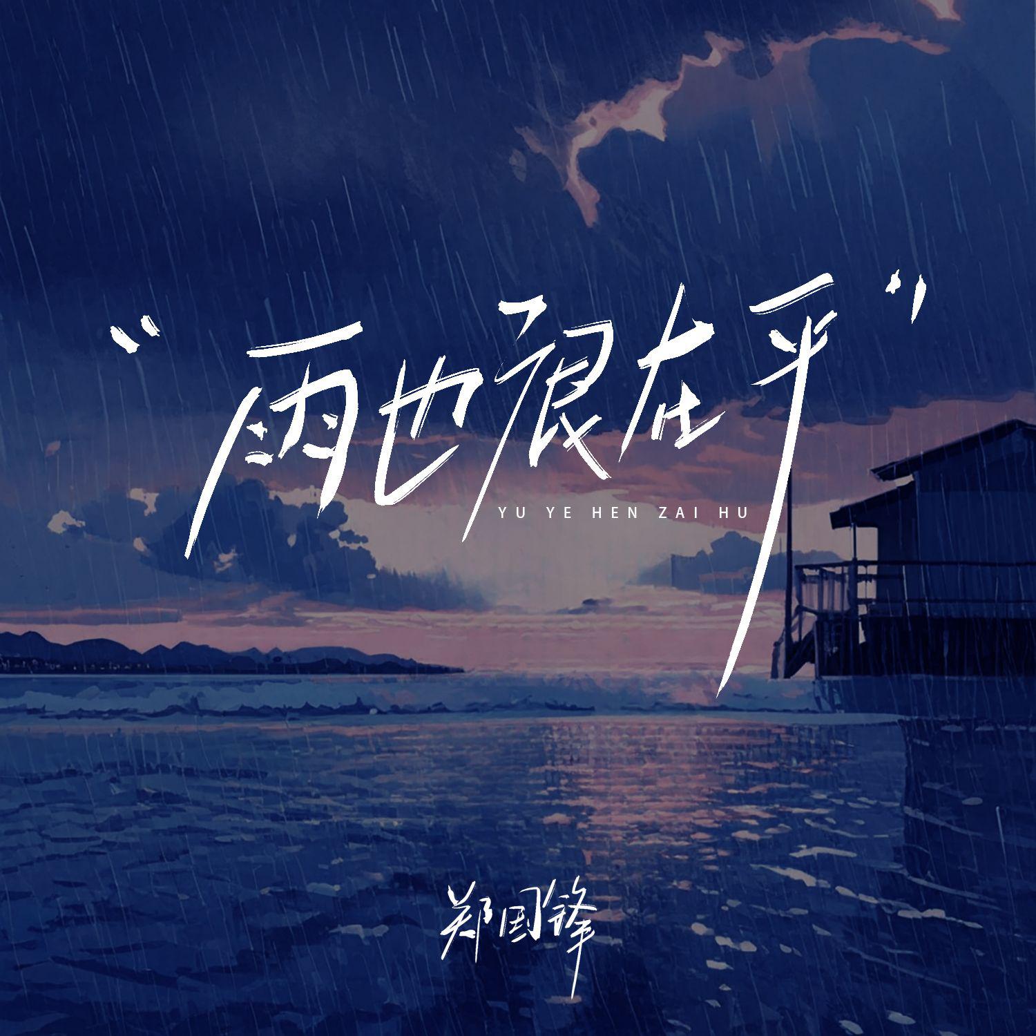 雨也很在乎专辑