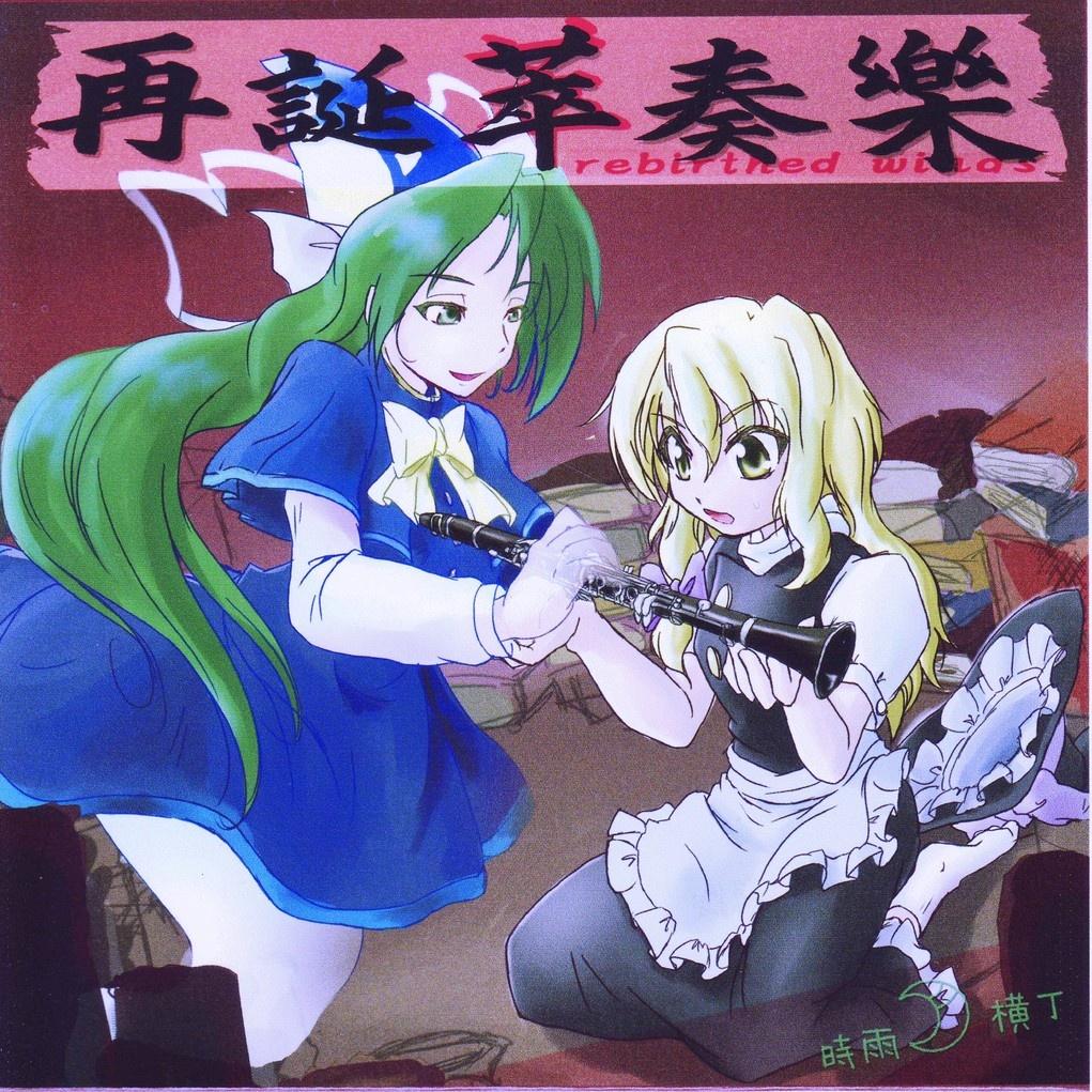 再誕萃奏樂 ～ rebirthed winds