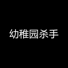 龟兔赛跑（翻自 幼稚园杀手）