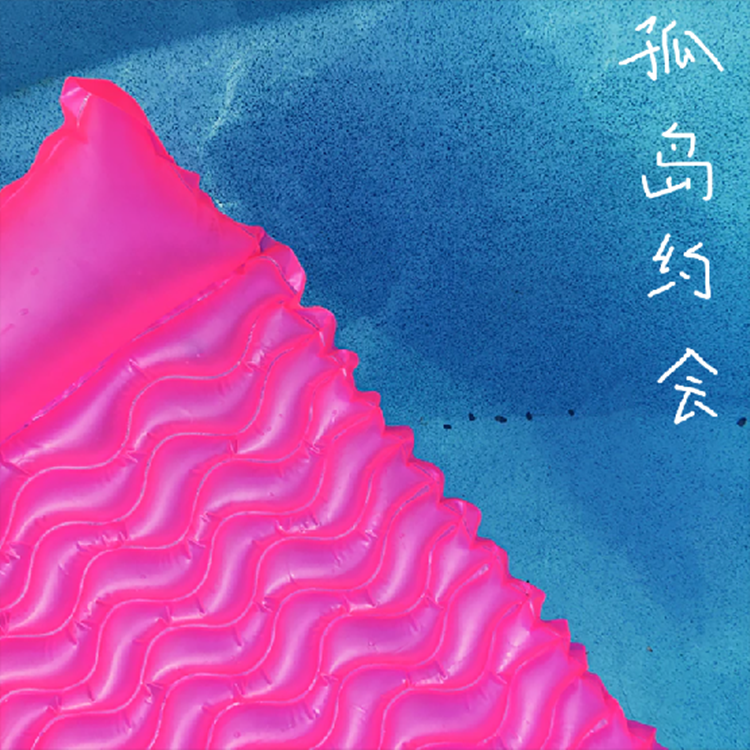 孤岛约会