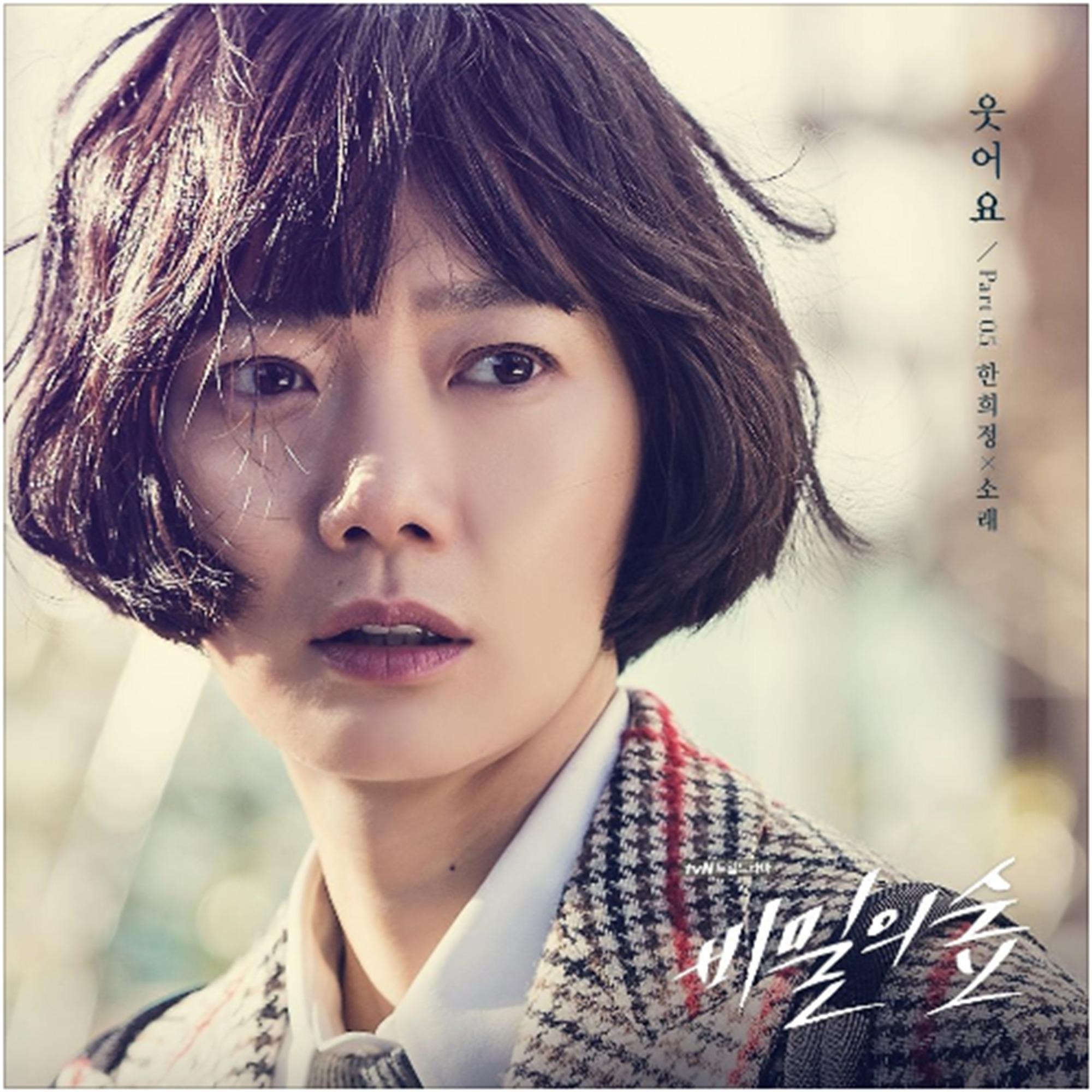 비밀의 숲 OST Part.5