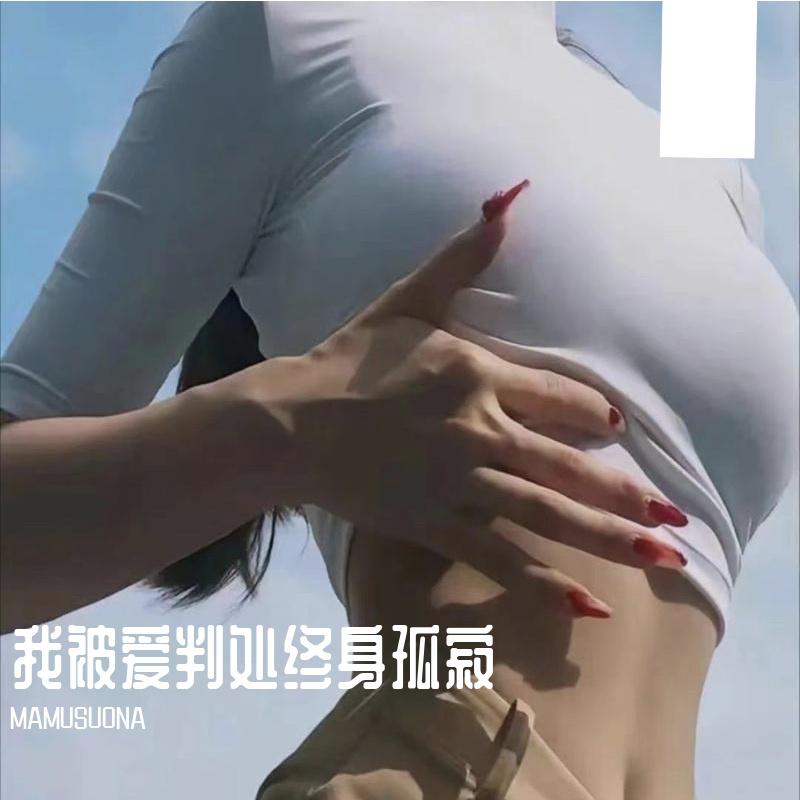 我被爱判处终身孤寂