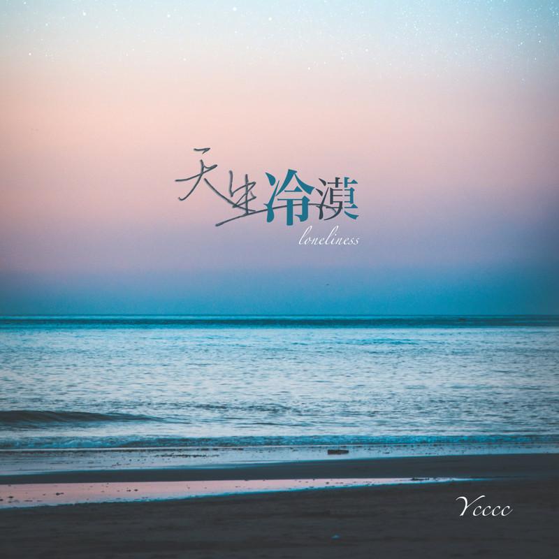 天生冷漠
