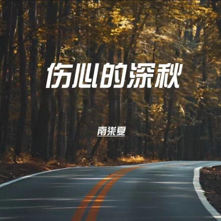 伤心的深秋