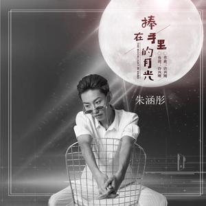 朱涵彤-捧在手里的月光(原版立体声伴奏) （降4半音）