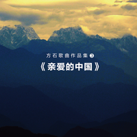 中华一家亲 (石顺义词 宋文彪曲 唱:白淑荣 伴奏)