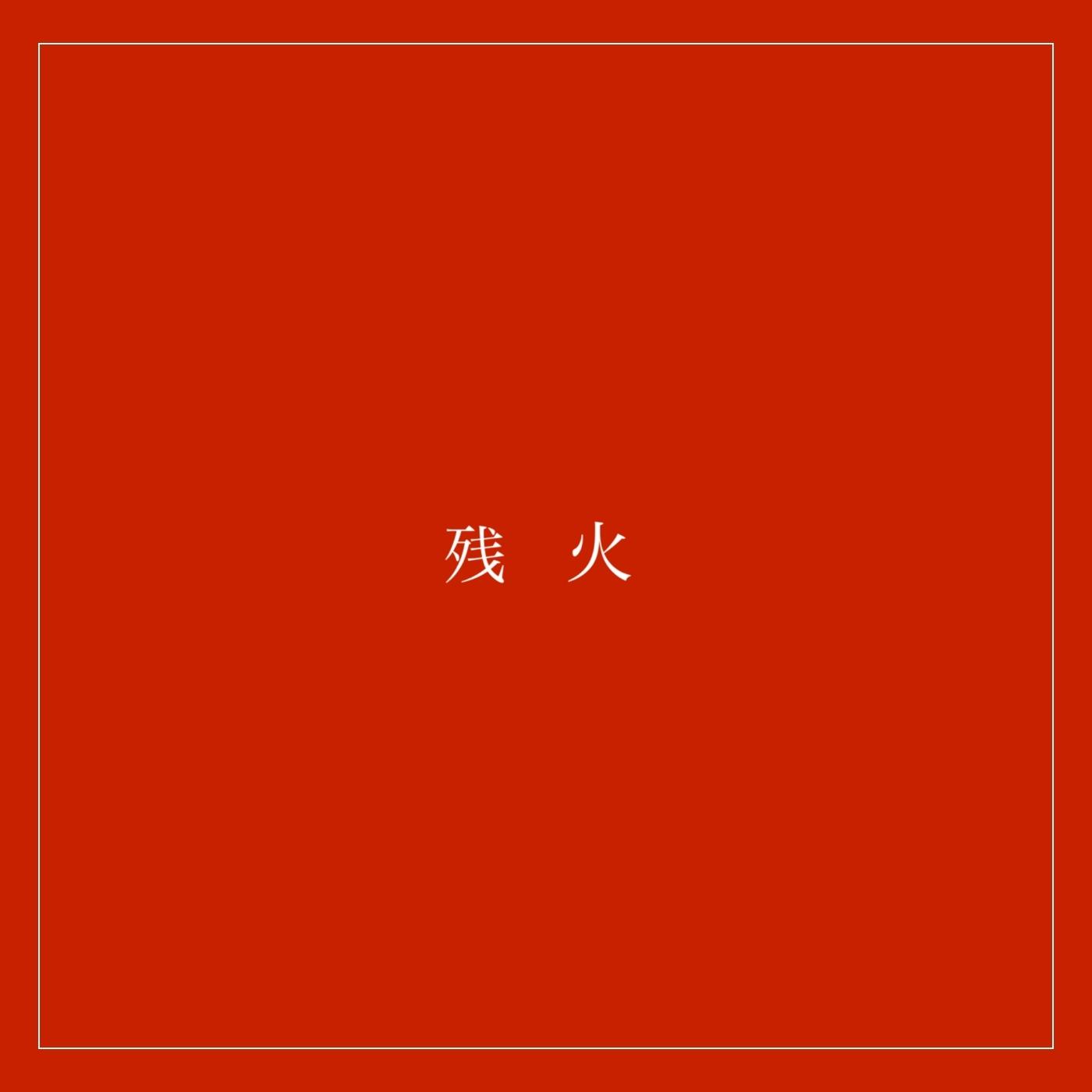 残火