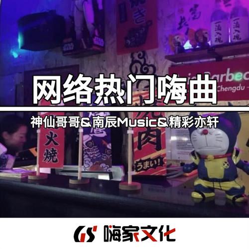 网络热门嗨曲