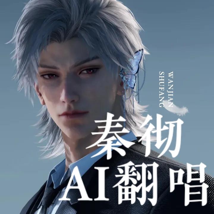 《十年人间》片段 - 『停氪退游』[秦彻AI翻唱]龙影相依 - 电台节目 - 网易云音乐