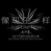 像现在一样