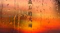 最后的大雨专辑