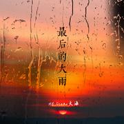 最后的大雨