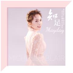 《知足》（Acoustic Version）（翻自 五月天Mayday）