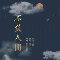 不负人间(音效增强 抢先版) (原版立体声)