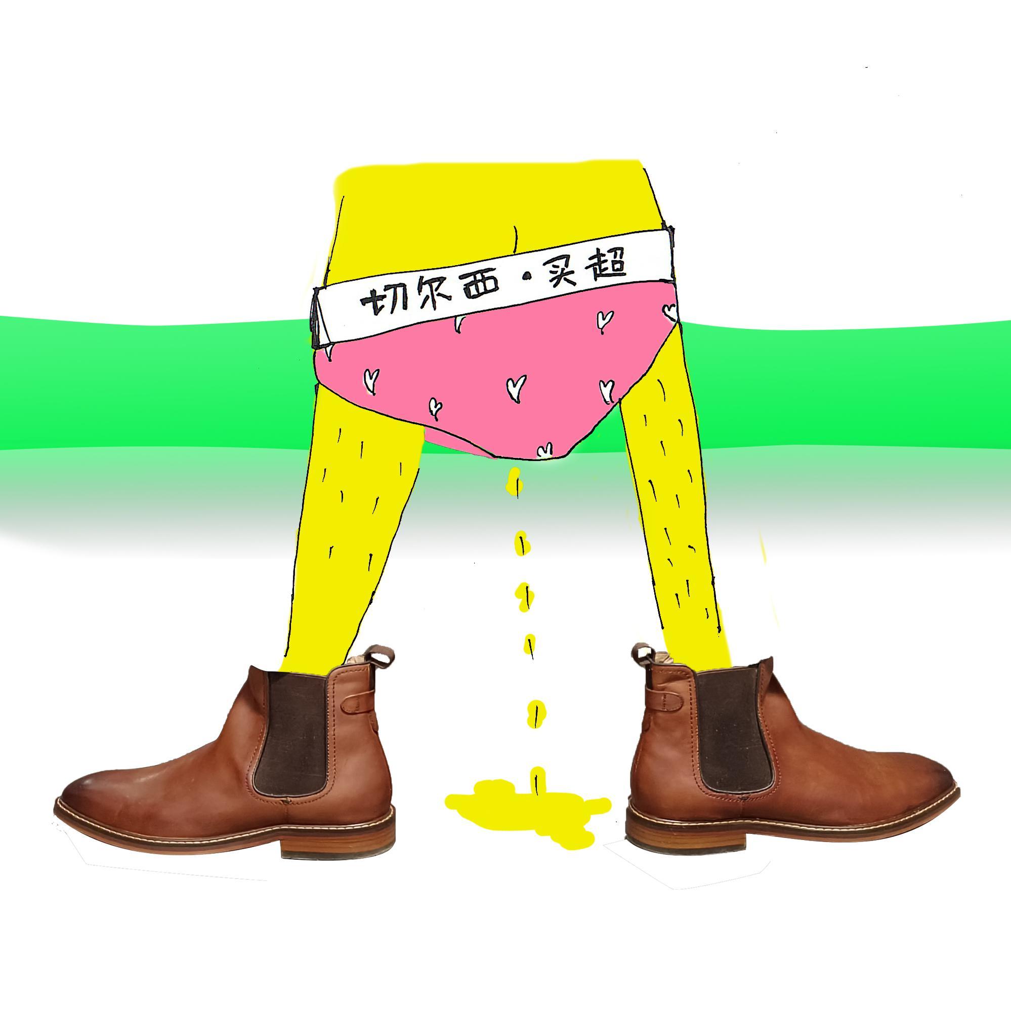 切尔西