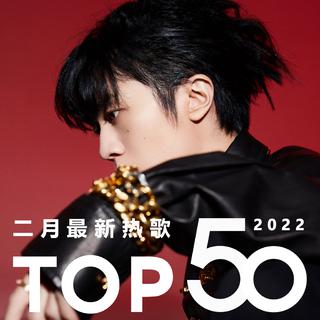 2022年二月最新热歌Top50